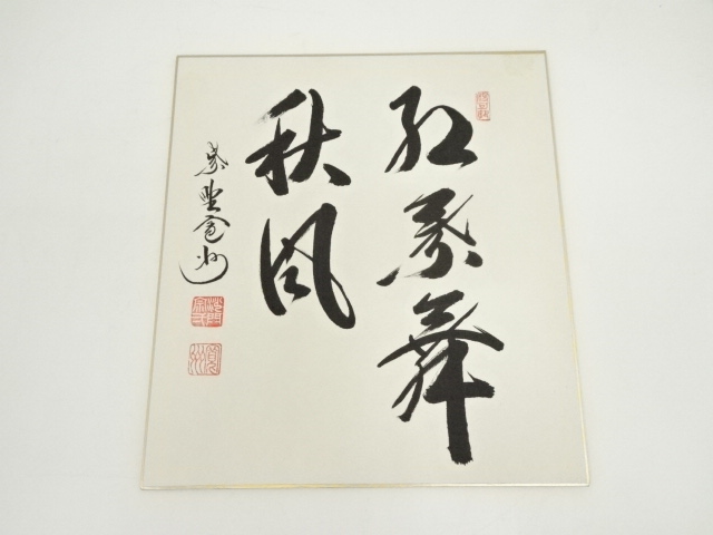 【茶道具】大徳寺三玄院 長谷川寬州和尚筆 一行『紅葉舞秋風』掛軸　軸B892 道具 ] - 道具 大徳寺 長谷川寛州筆 「紅葉舞秋風」 肉筆色紙 | ネット